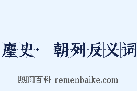 麈史·朝列反义词是什么意思的图片